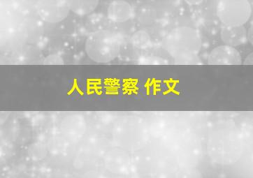 人民警察 作文